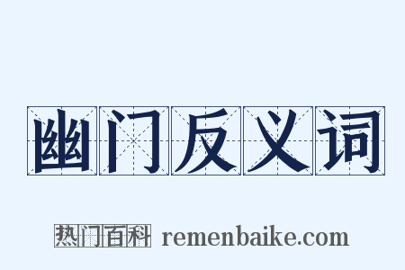 幽门反义词是什么意思的图片